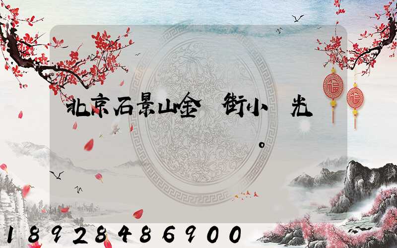 北京石景山金頂街小區光纖寬帶問題。